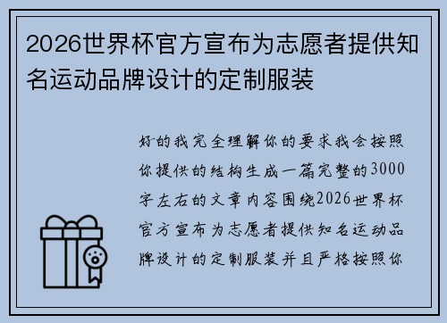2026世界杯官方宣布为志愿者提供知名运动品牌设计的定制服装 2026世界杯官方宣布为志愿者提供知名运动品牌设计的定制服装