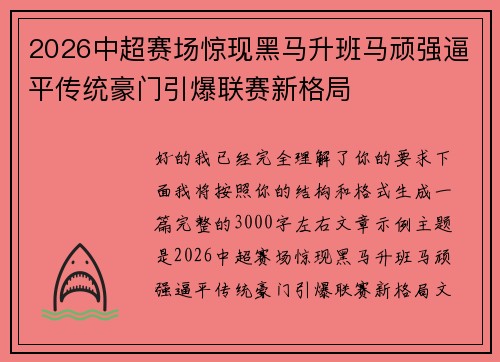2026中超赛场惊现黑马升班马顽强逼平传统豪门引爆联赛新格局 2026中超赛场惊现黑马升班马顽强逼平传统豪门引爆联赛新格局