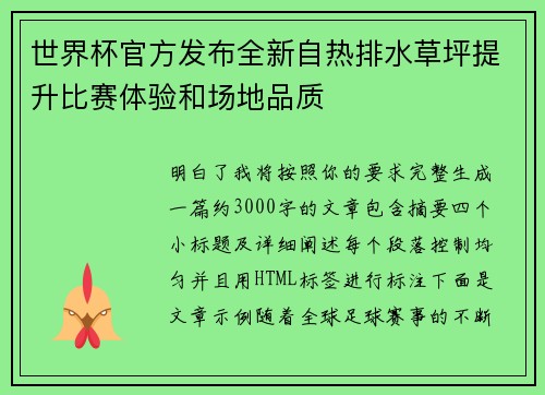 世界杯官方发布全新自热排水草坪提升比赛体验和场地品质
