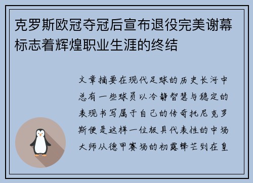 克罗斯欧冠夺冠后宣布退役完美谢幕标志着辉煌职业生涯的终结