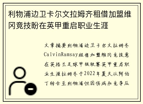 利物浦边卫卡尔文拉姆齐租借加盟维冈竞技盼在英甲重启职业生涯 利物浦边卫卡尔文拉姆齐租借加盟维冈竞技盼在英甲重启职业生涯