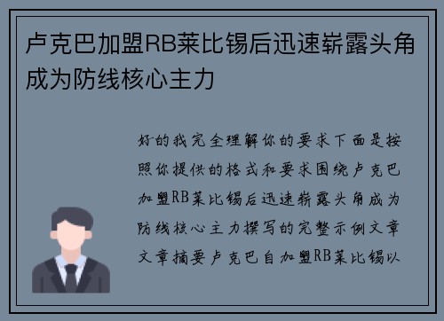 卢克巴加盟RB莱比锡后迅速崭露头角成为防线核心主力