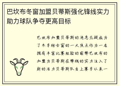 巴坎布冬窗加盟贝蒂斯强化锋线实力助力球队争夺更高目标
