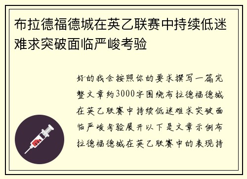布拉德福德城在英乙联赛中持续低迷难求突破面临严峻考验 布拉德福德城在英乙联赛中持续低迷难求突破面临严峻考验