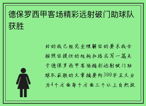德保罗西甲客场精彩远射破门助球队获胜