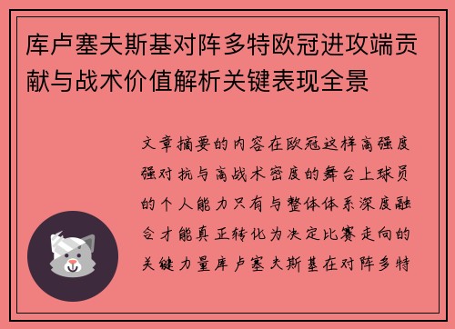 库卢塞夫斯基对阵多特欧冠进攻端贡献与战术价值解析关键表现全景