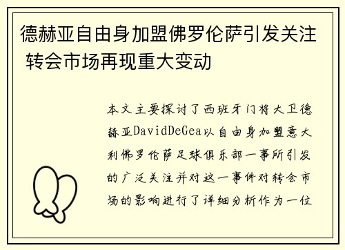 德赫亚自由身加盟佛罗伦萨引发关注 转会市场再现重大变动