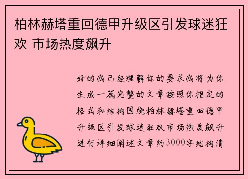 柏林赫塔重回德甲升级区引发球迷狂欢 市场热度飙升
