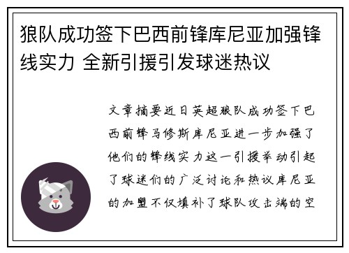 狼队成功签下巴西前锋库尼亚加强锋线实力 全新引援引发球迷热议 狼队成功签下巴西前锋库尼亚加强锋线实力 全新引援引发球迷热议