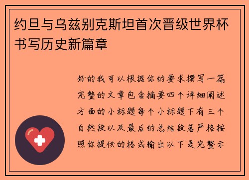 约旦与乌兹别克斯坦首次晋级世界杯书写历史新篇章 约旦与乌兹别克斯坦首次晋级世界杯书写历史新篇章