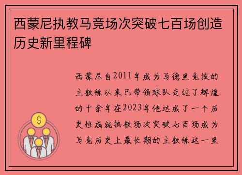 西蒙尼执教马竞场次突破七百场创造历史新里程碑 西蒙尼执教马竞场次突破七百场创造历史新里程碑