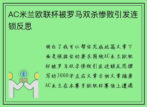 AC米兰欧联杯被罗马双杀惨败引发连锁反思