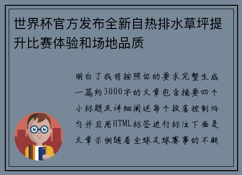 世界杯官方发布全新自热排水草坪提升比赛体验和场地品质