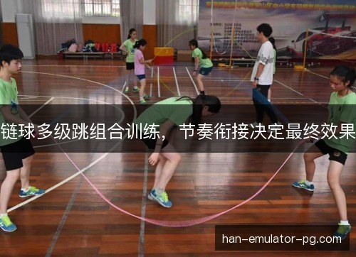 链球多级跳组合训练，节奏衔接决定最终效果