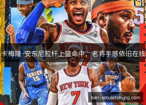 卡梅隆·安东尼拉杆上篮命中，老将手感依旧在线